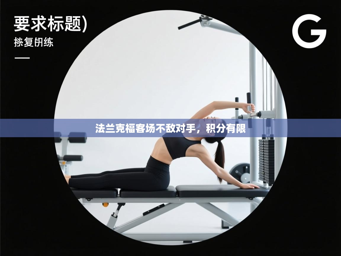 法兰克福客场不敌对手，积分有限  第1张