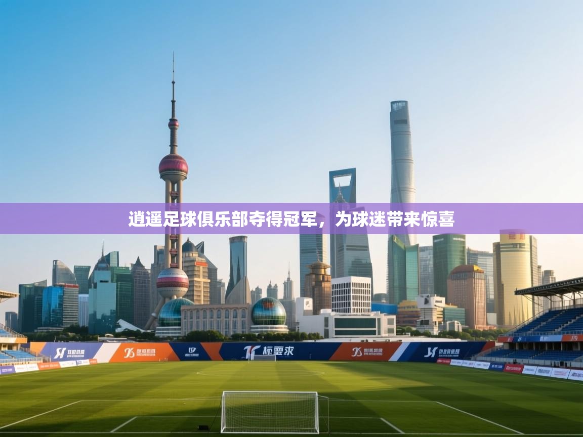 逍遥足球俱乐部夺得冠军，为球迷带来惊喜  第2张