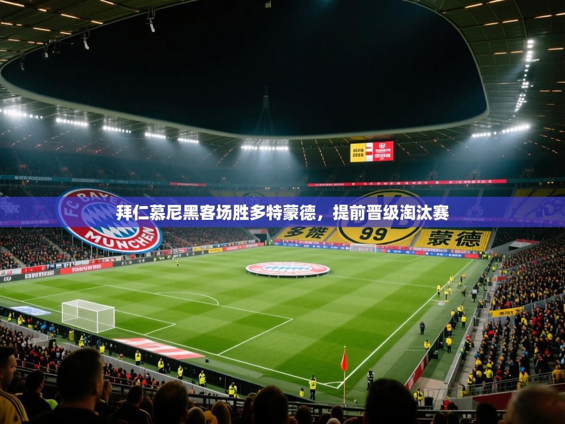 拜仁慕尼黑客场胜多特蒙德，提前晋级淘汰赛  第2张