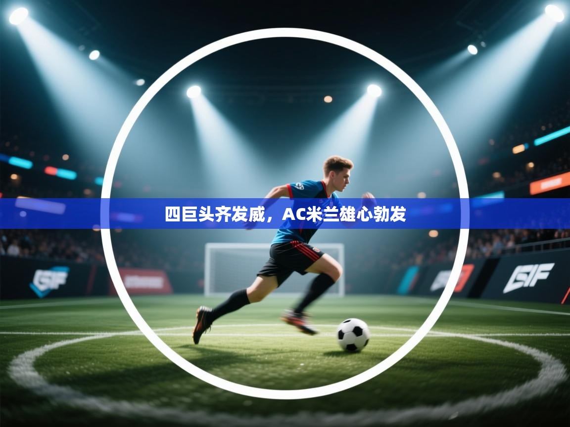 四巨头齐发威,AC米兰雄心勃发 第2张