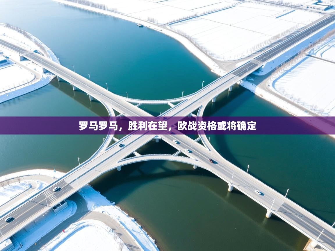 罗马罗马，胜利在望，欧战资格或将确定