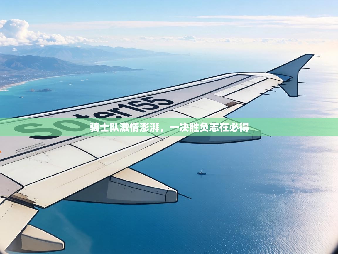 骑士队激情澎湃，一决胜负志在必得