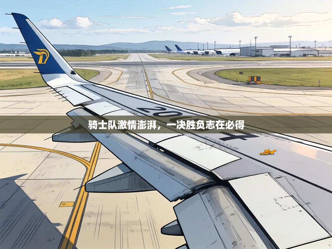 骑士队激情澎湃,一决胜负志在必得 第2张