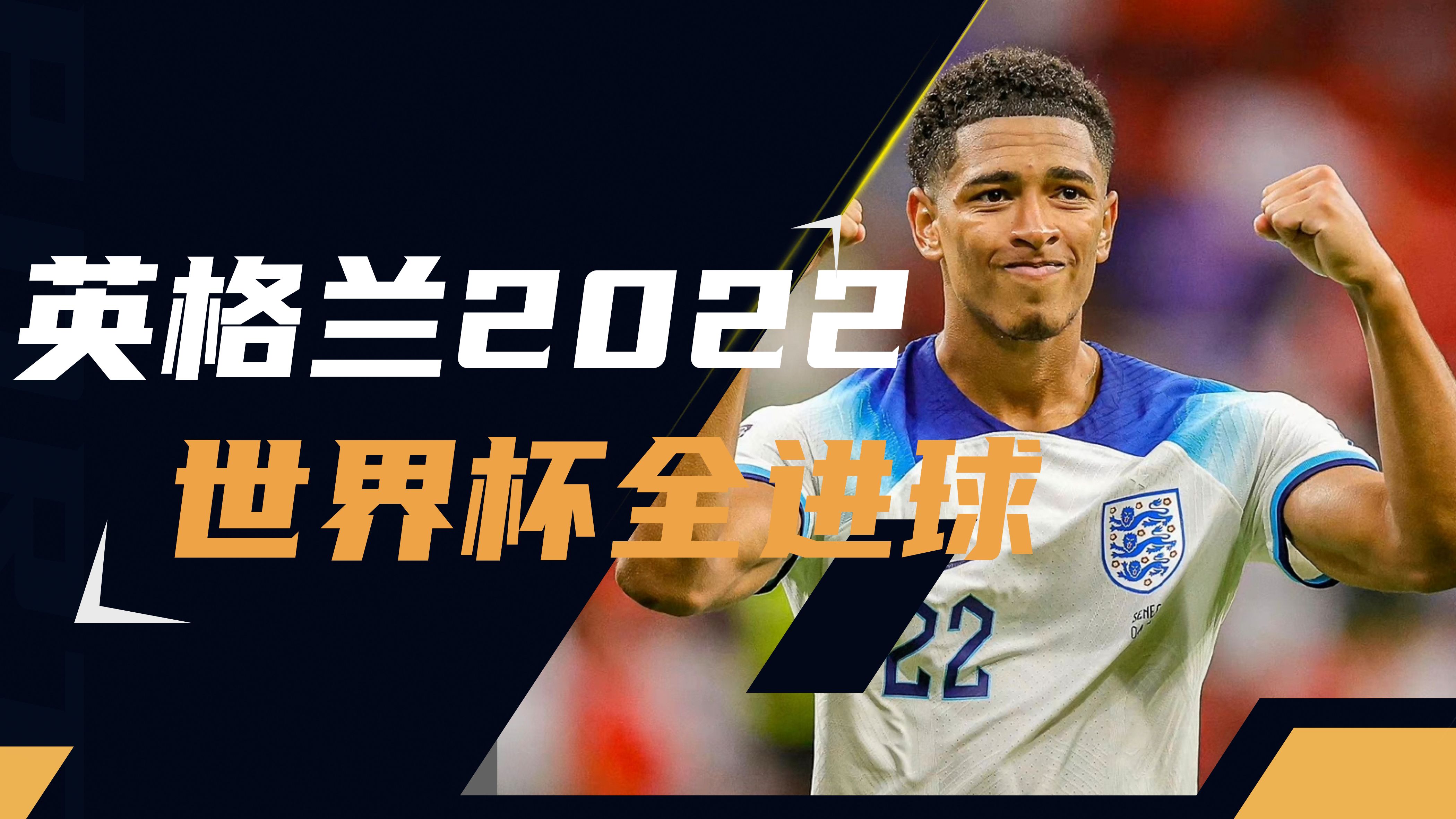 英格兰胜丹麦，国际足球锦标赛半决名额的简单介绍